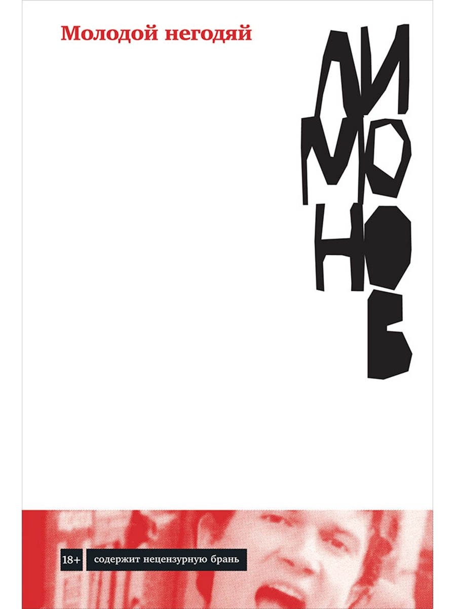 

Молодой негодяй