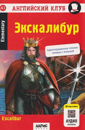 Книга Английский клуб. Экскалибур / Excalibur (A1, Elementary) (+QR-код на аудио) (Наталья Чесова)