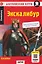 Английский клуб. Экскалибур / Excalibur (A1, Elementary) (+QR-код на аудио) — 3171227 — 1