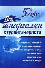 Все шпаргалки студента-юриста: 5-й курс