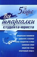 Все шпаргалки студента-юриста: 5-й курс