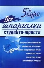 Все шпаргалки студента-юриста: 5-й курс — 2197844 — 1