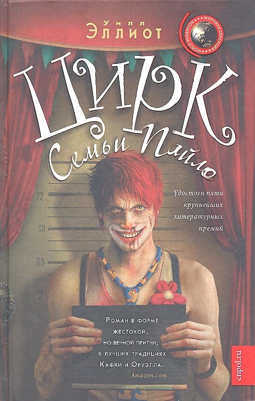 Книга Цирк семьи Пайло (Уилл Эллиот) — 1