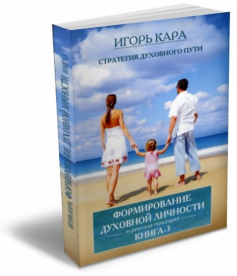 Книга Стратегия духовного пути. Ведическая традиция. Книга 3. Формирование духовной личности (Игорь Кара) — 1