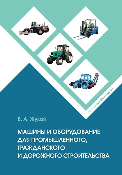 Книга Машины и оборудование для промышленного, гражданского и дорожного строительства (Владимир Жулай) — 1