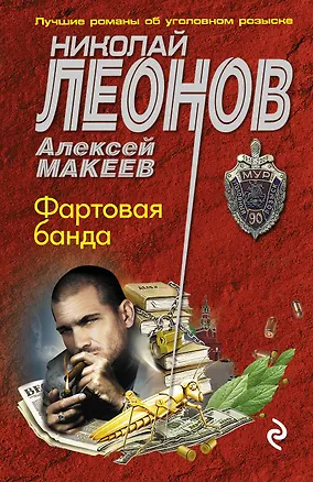 Книга Фартовая банда (Алексей Макеев, Николай Леонов)
