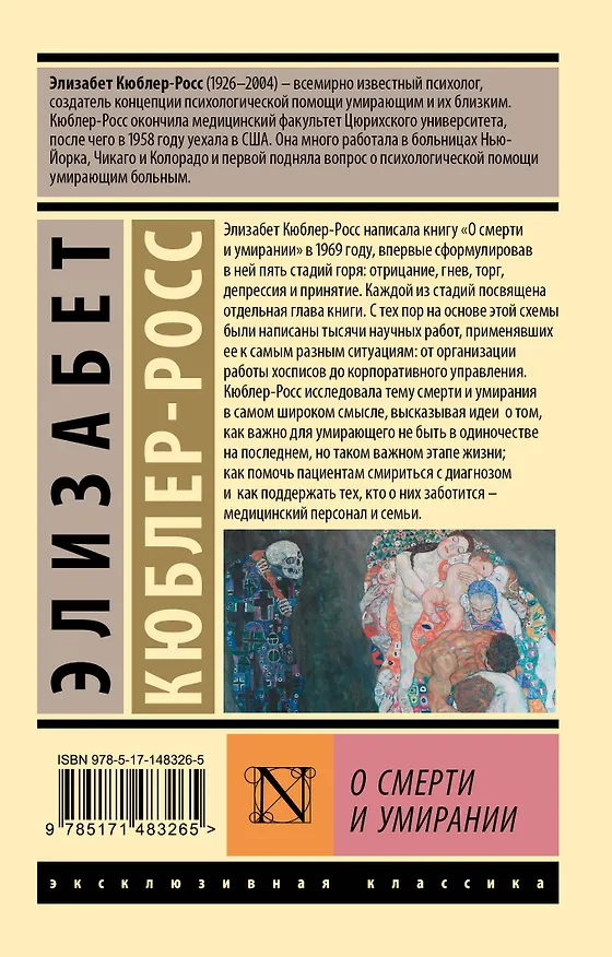 Книга О смерти и умирании (Элизабет Кюблер-Росс) — 2