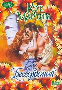 Бессердечный