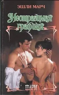 Книга Неотразимая графиня: роман (Эшли Марч)