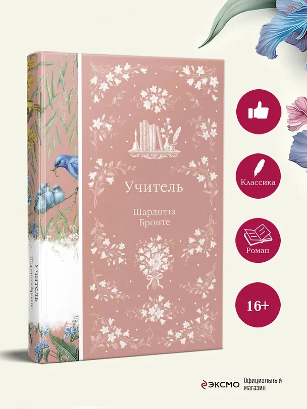 Книга Учитель (Шарлотта Бронте) — 6
