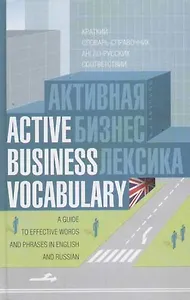 Активная бизнес-лексика: Краткий словарь-справочник англо-русских соответствий