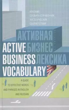 Активная бизнес-лексика: Краткий словарь-справочник англо-русских соответствий — 2063173 — 1