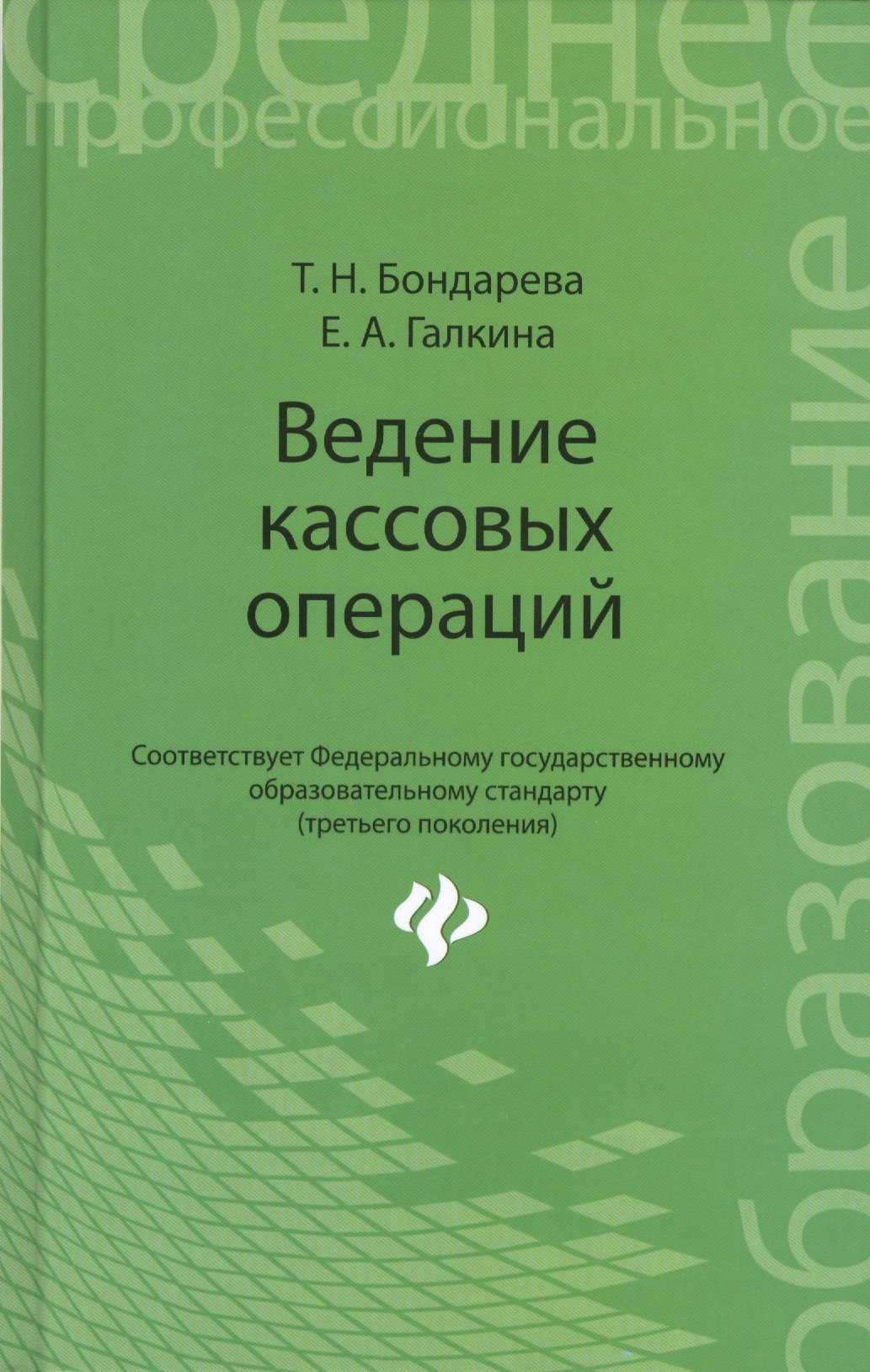 

Ведение кассовых операций: учеб. пособие