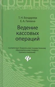 Ведение кассовых операций: учеб. пособие