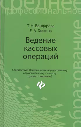 Ведение кассовых операций: учеб. пособие — 2413514 — 1