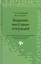 Ведение кассовых операций: учеб. пособие — 2413514 — 1