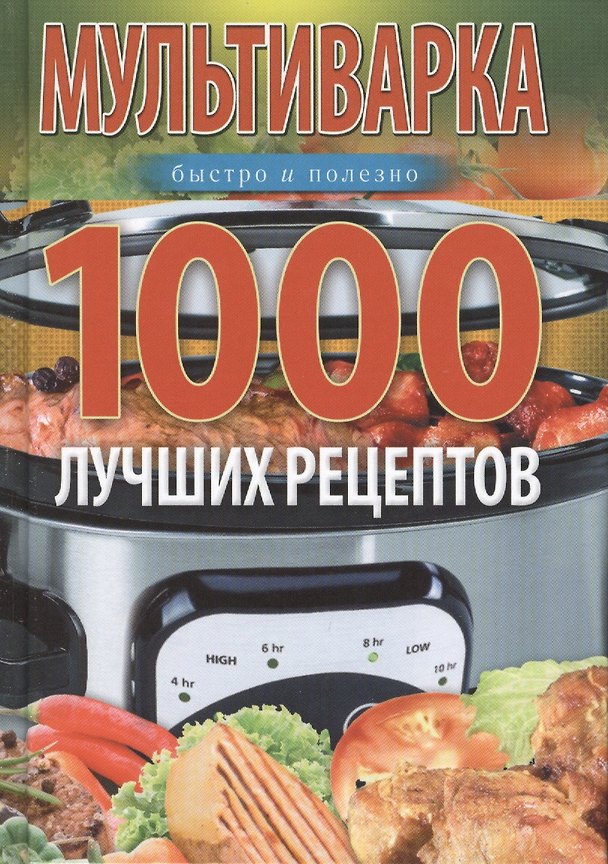 Книга Мультиварка. 1000 лучших рецептов. Быстро и полезно (Ирина Вечерская) — 1