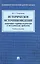 Историческое источниковедение.Понятийно-терминологические и методические проблемы.Уч.пос. для гумани — 2512946 — 1