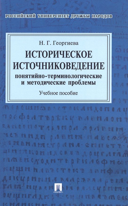 Книга Историческое источниковедение.Понятийно-терминологические и методические проблемы.Уч.пос. для гумани (Наталья Георгиева) — 1