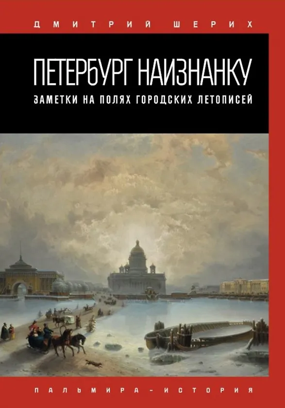 Книга Петербург наизнанку. Заметки на полях городских летописей (Дмитрий Шерих) — 1