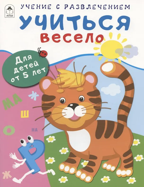 Книга Учиться весело. Для детей от 5 лет (Дарья Морозова) — 1
