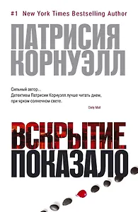 Вскрытие показало