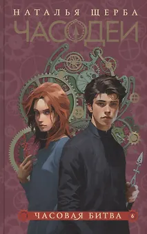 Часодеи. Часовая битва. Книга 6 (специздание)