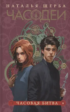 Книга Часодеи. Часовая битва. Книга 6 (специздание) (Наталья Щерба)