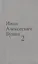 Бунин И.А. Собрание сочинений в десяти томах (комплект) — 3064544 — 3