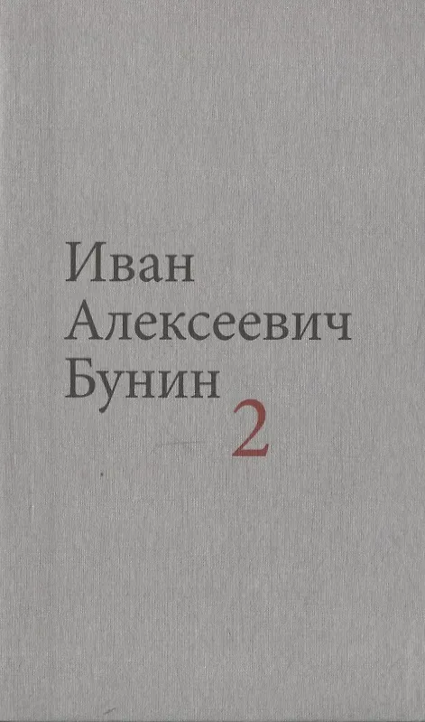 Книга Бунин И.А. Собрание сочинений в десяти томах (комплект) (Иван Бунин) — 3