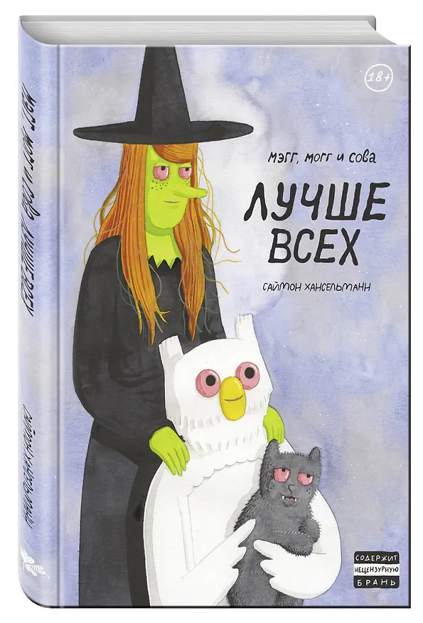 Мэгг, Могг и Сова. Лучше всех (второе издание) 2636563 — 5