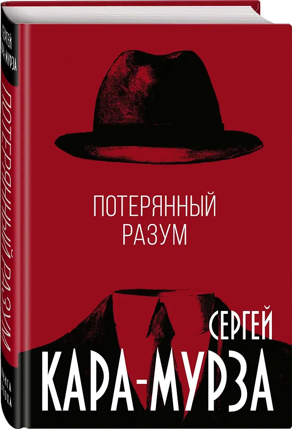 Книга Потерянный разум (Сергей Кара-Мурза) — 4