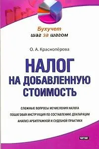 Книга Налог на добавленную стоимость (Ольга Красноперова) — 1