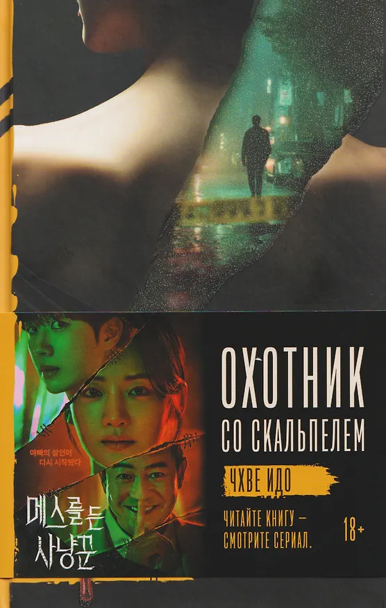 Книга Охотник со скальпелем (Идо Чхве) — 14