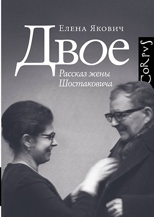Книга Двое. Рассказ жены Шостаковича (Елена Якович)