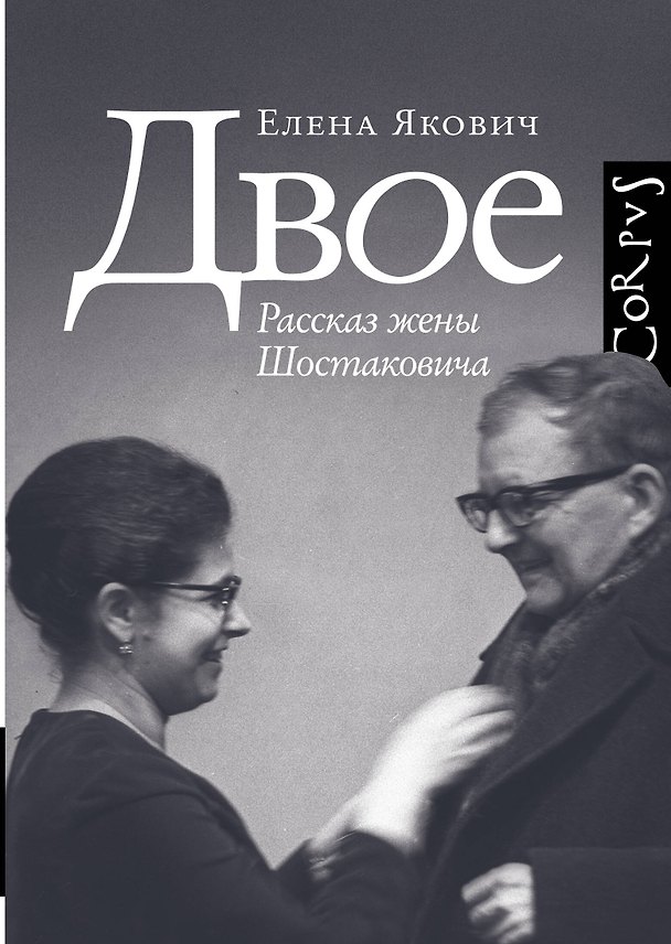 Книга Двое. Рассказ жены Шостаковича (Елена Якович) — 1