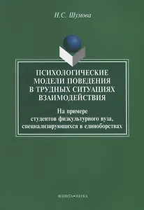 Психологические модели поведения в трудных ситуациях взаимодействия. На примере студентов физкультурного вуза, специализирующихся в единоборствах
