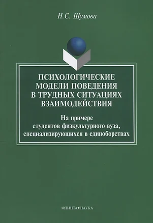 Психологические модели поведения в трудных ситуациях взаимодействия. На примере студентов физкультурного вуза, специализирующихся в единоборствах — 7642197 — 1