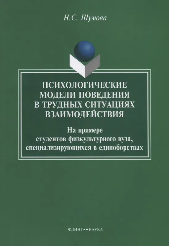 Книга Психологические модели поведения в трудных ситуациях взаимодействия. На примере студентов физкультурного вуза, специализирующихся в единоборствах () — 1