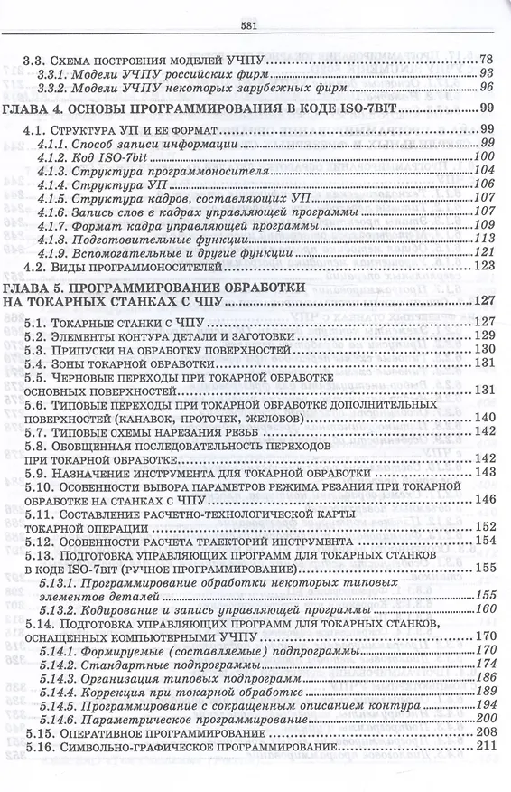 Книга Разработка управляющих программ для системы ЧПУ (УдВСпецЛ) Сурина (Елена Сурина) — 3