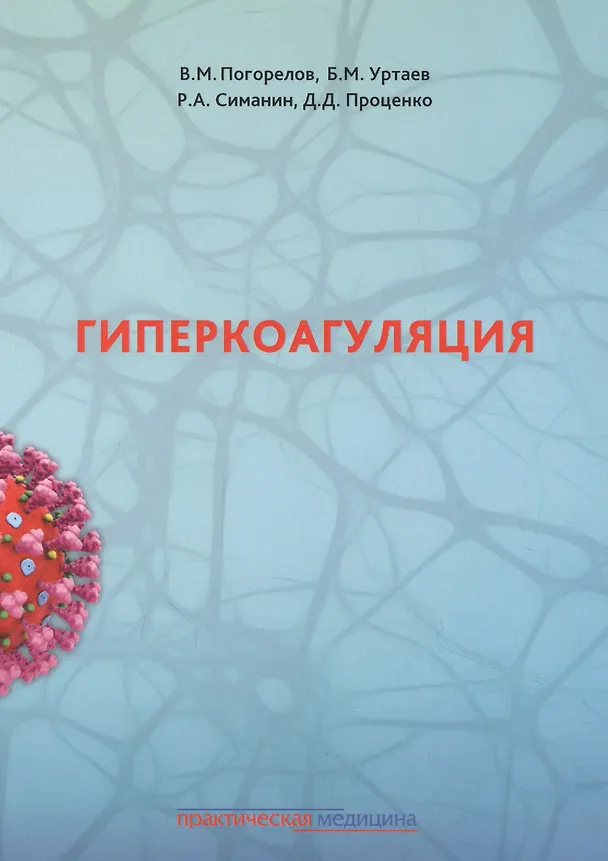 Книга Гиперкоагуляция () — 1