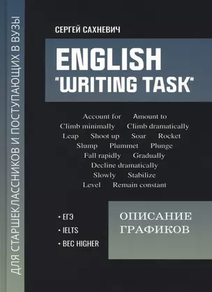 English "Writing task": описание графиков: для подгот.к письмен.заданиям ЕГЭ — 2966857 — 1