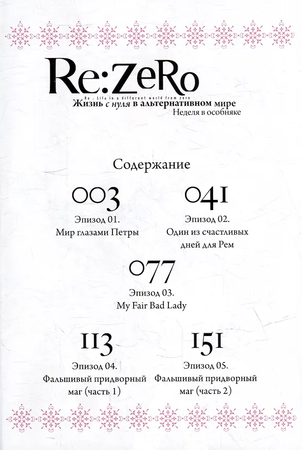 Re:Zero. Жизнь с нуля в альтернативном мире. Том 5 - Неделя в особняке. (Re:Zero kara Hajimeru Isekai Seikatsu). Манга 2994049 — 2