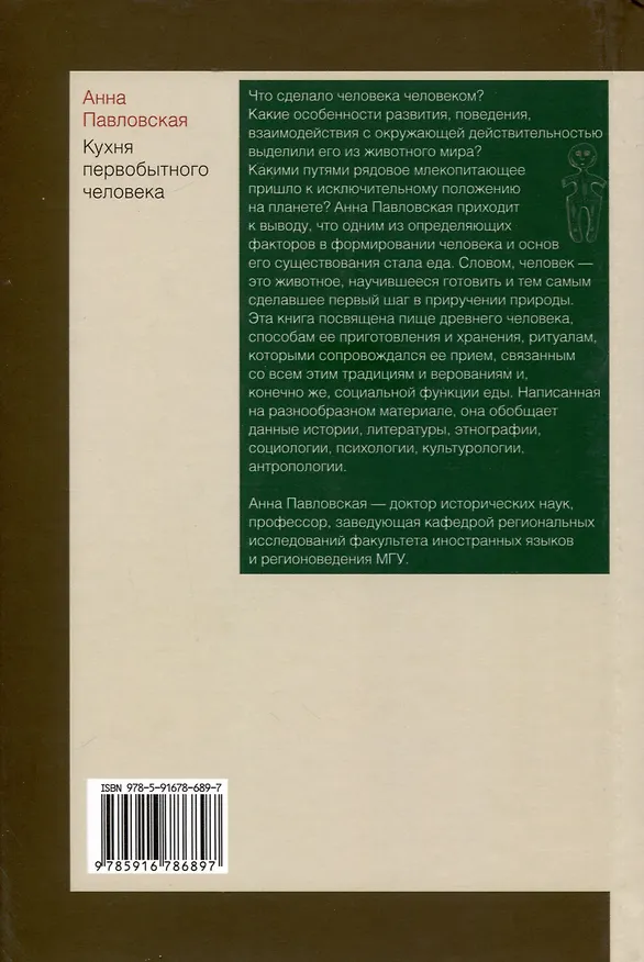 Книга Кухня первобытного человека. Как еда сделала человека разумным (Анна Павловская) — 3