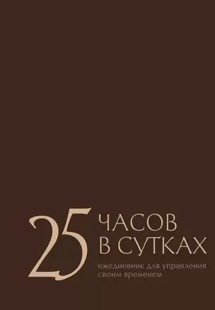 25 часов в сутках: ежедневник для управления своим временем — 3022551 — 1