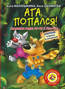 Ага, попался! : [повесть-сказка]