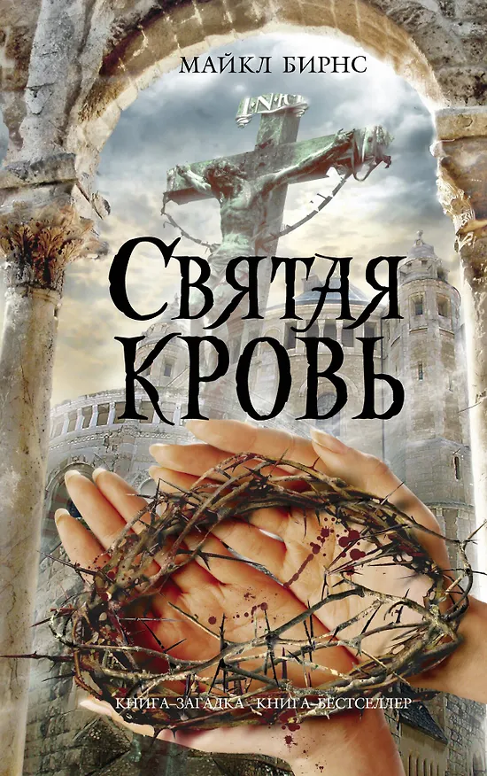 Книга Святая кровь (Майкл Бирнс) — 1