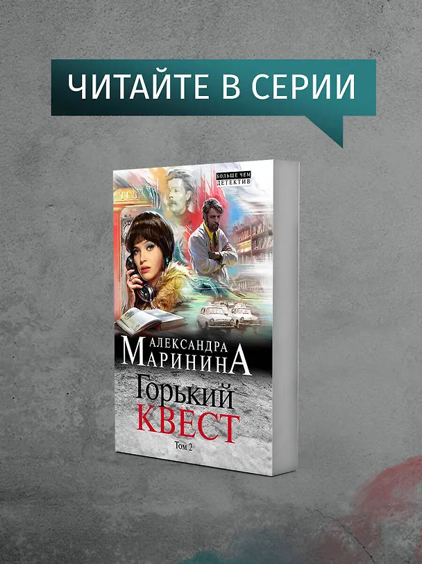 Книга Горький квест. Том 1 (Александра Маринина) — 8
