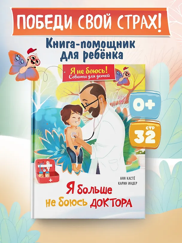 Книга Я больше не боюсь доктора (Анн Кастё) — 4