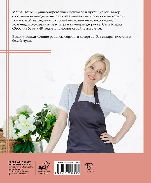 Книга Кето-сладости: стройнеем с десертом (Мария Тафье) — 2
